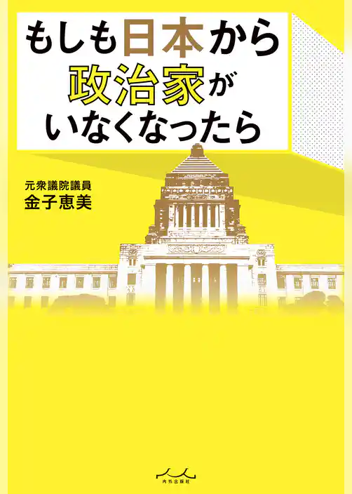 もしも日本から政治家がいなくなったら