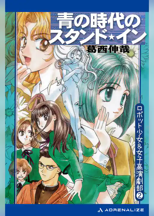 ロボット少女＆女子高演劇部