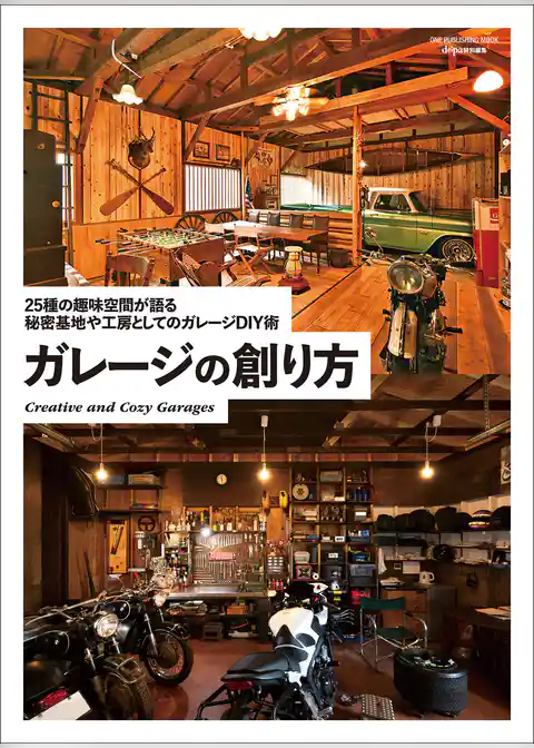 ワン・パブリッシングムック ガレージの創り方