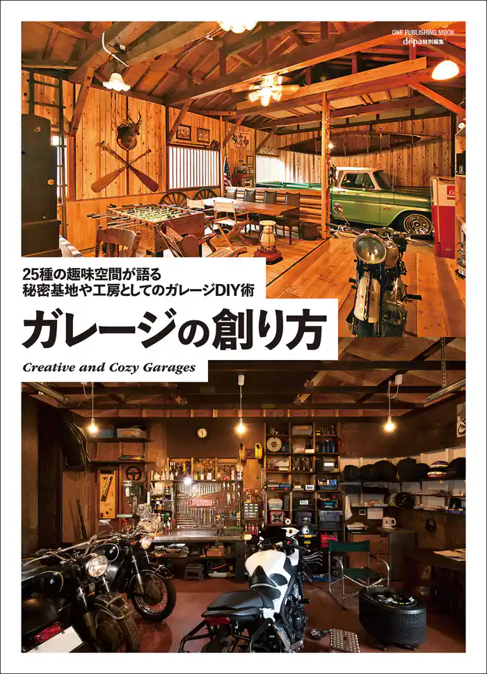 ワン・パブリッシングムック ガレージの創り方
