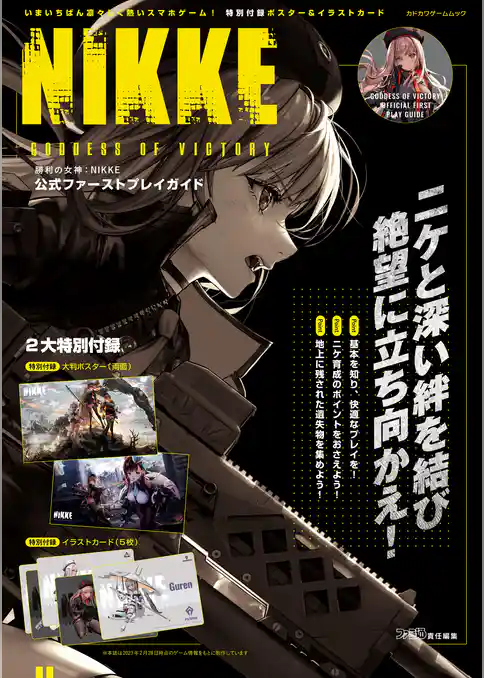 勝利の女神：NIKKE　公式ファーストプレイガイド