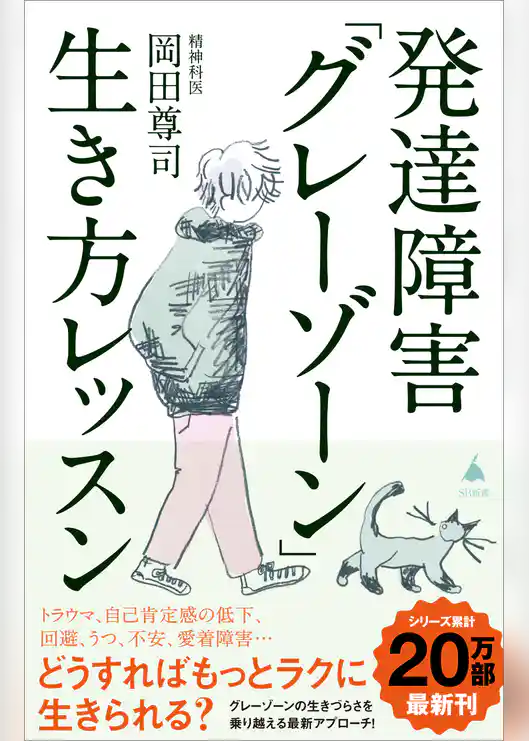 発達障害「グレーゾーン」生き方レッスン