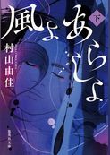 風よ あらしよ