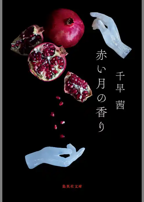 透明な夜の香り