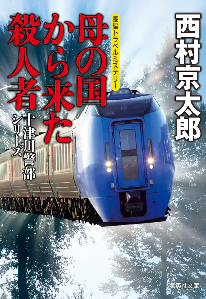 母の国から来た殺人者(十津川警部シリーズ)