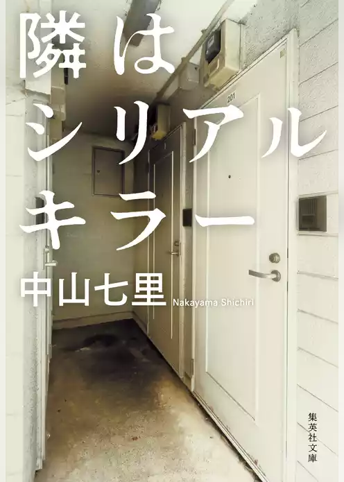 隣はシリアルキラー
