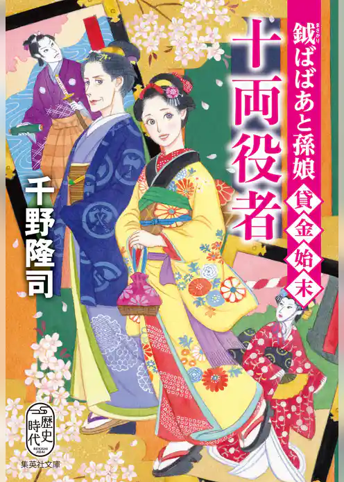 鉞ばばあと孫娘貸金始末