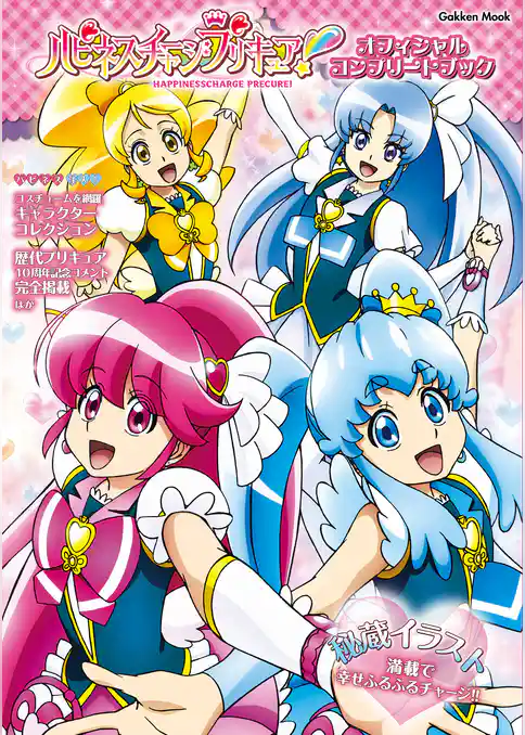 学研ムック ハピネスチャージプリキュア！ オフィシャルコンプリートブック
