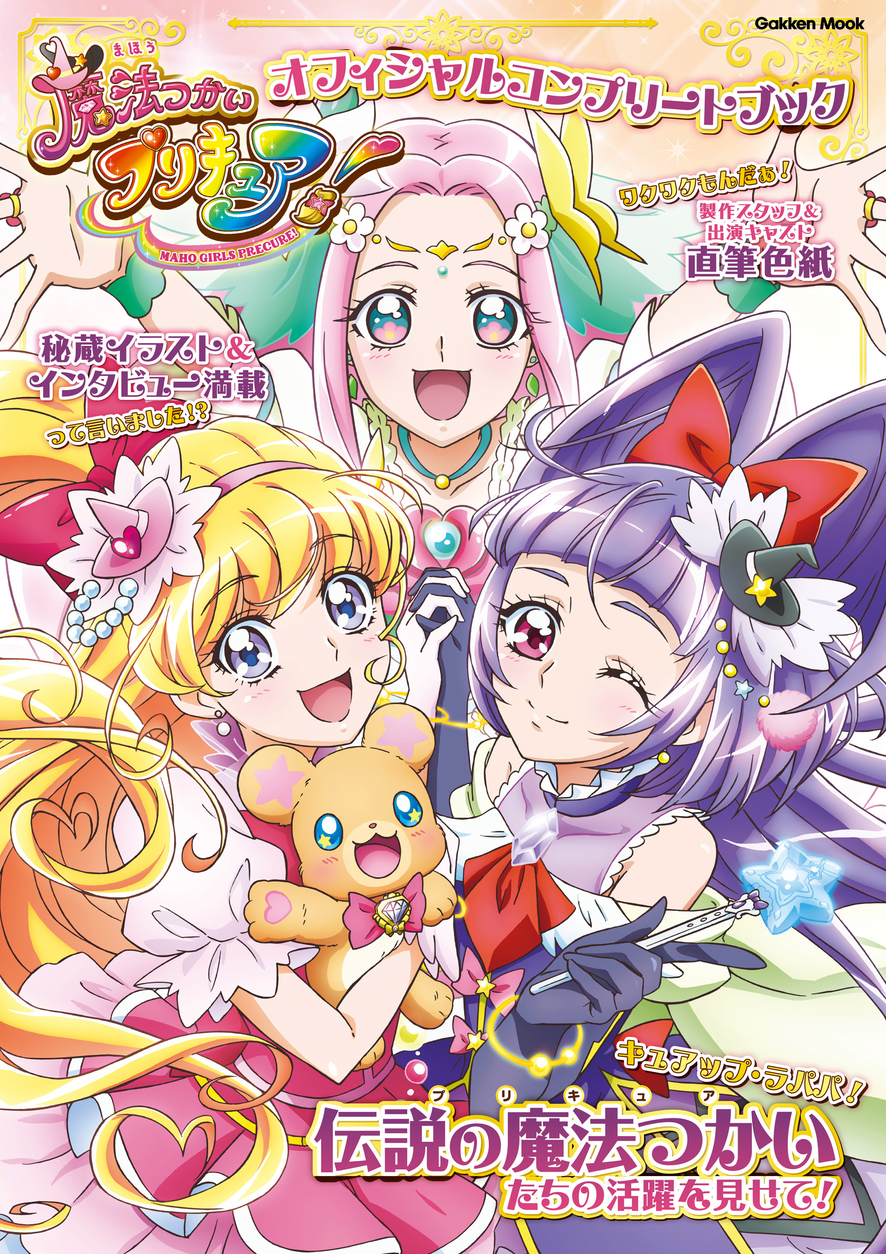 学研ムック キラキラ☆プリキュアアラモード オフィシャルコンプリート