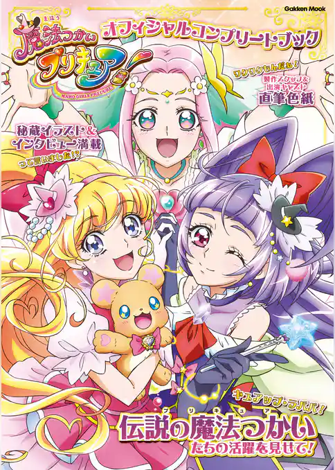 学研ムック 魔法つかいプリキュア！ オフィシャルコンプリートブック