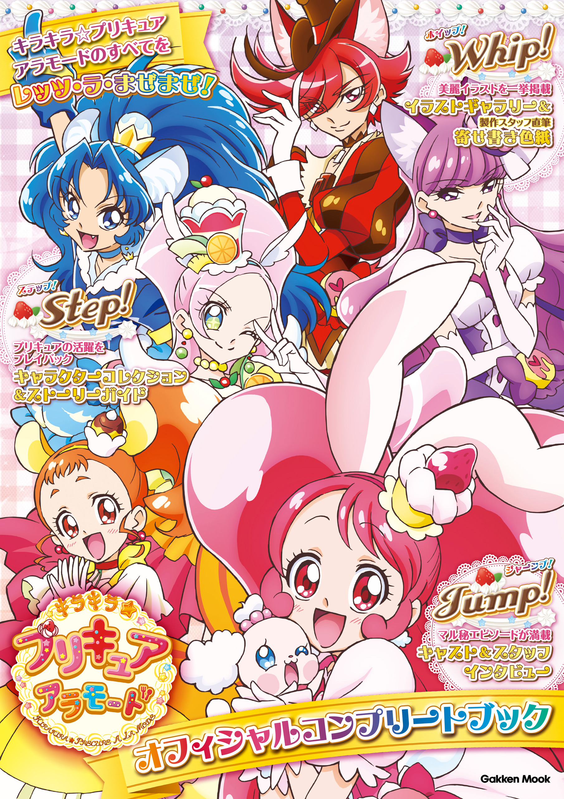 学研ムック ドキドキ！プリキュア オフィシャルコンプリート