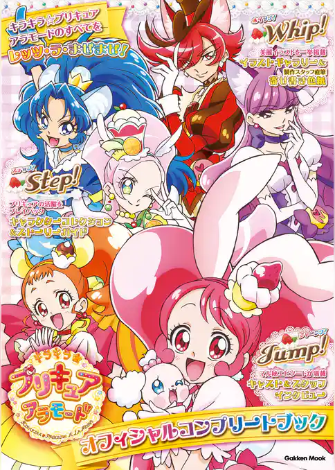 学研ムック キラキラ☆プリキュアアラモード オフィシャルコンプリートブック