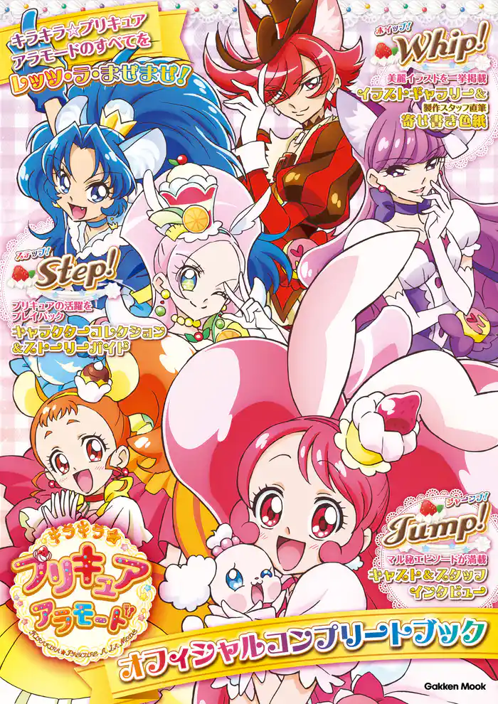 学研ムック キラキラ☆プリキュアアラモード オフィシャルコンプリートブック