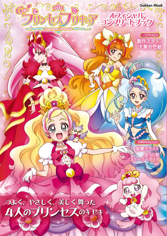 学研ムック Go!プリンセスプリキュア オフィシャルコンプリートブック