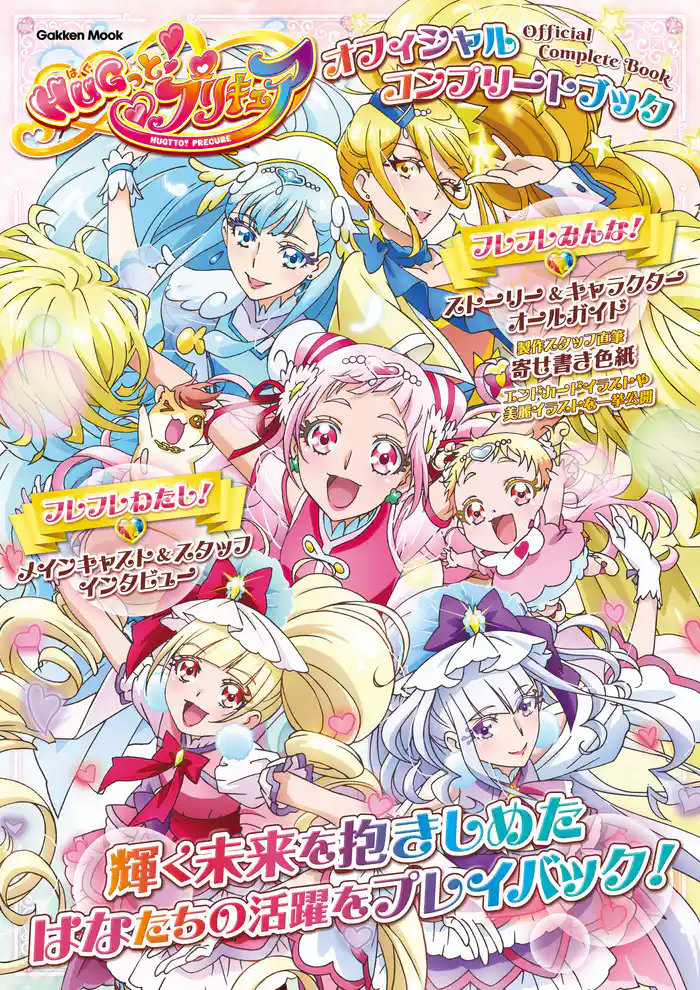 学研ムック HUGっと!プリキュア オフィシャルコンプリートブック