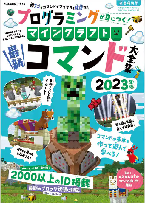 プログラミングが身につく！マインクラフト最新コマンド大全集 2023年版