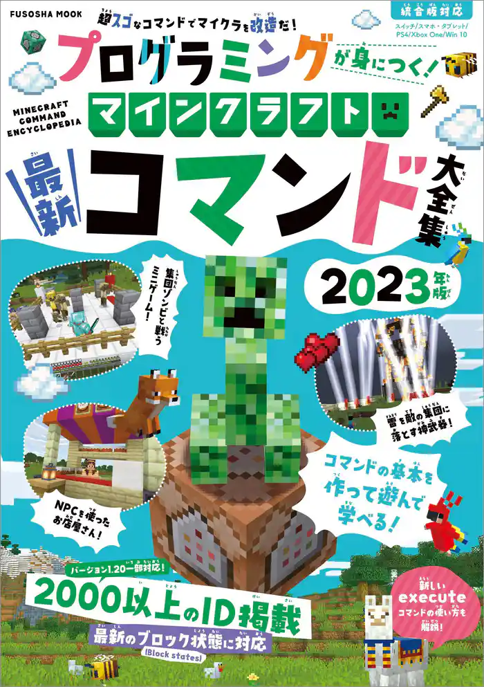 プログラミングが身につく!マインクラフト最新コマンド大全集 2023年版