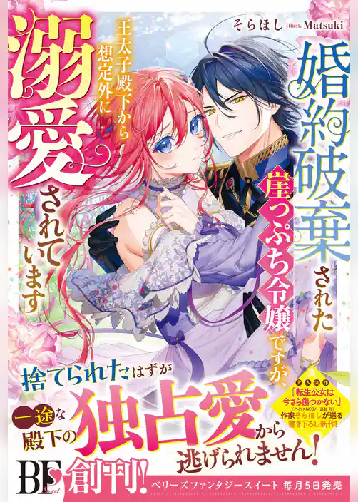 婚約破棄された崖っぷち令嬢ですが、王太子殿下から想定外に溺愛されています【電子限定SS付き】