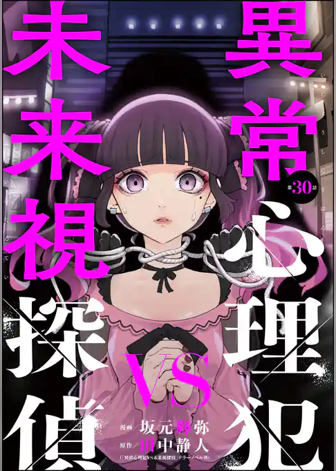 異常心理犯VS未来視探偵（分冊版）