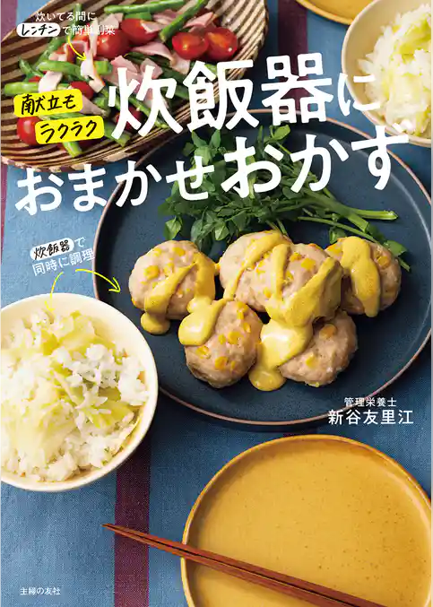 献立もラクラク　炊飯器におまかせおかず