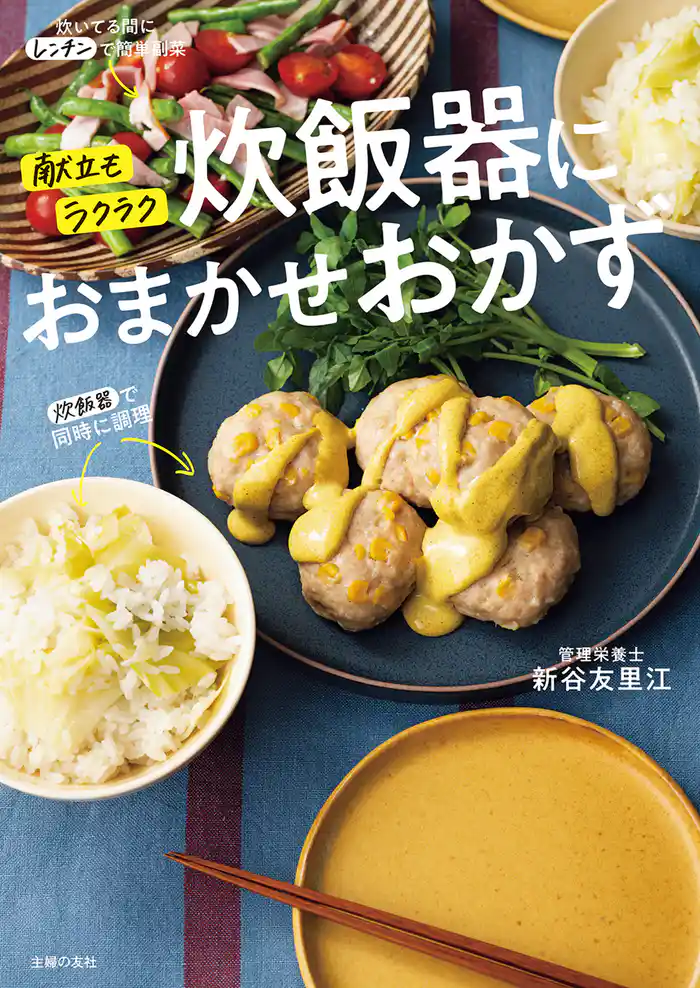 献立もラクラク 炊飯器におまかせおかず