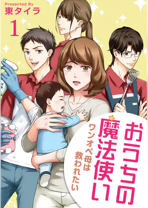 おうちの魔法使い ワンオペ母は救われたい 【短編】1
