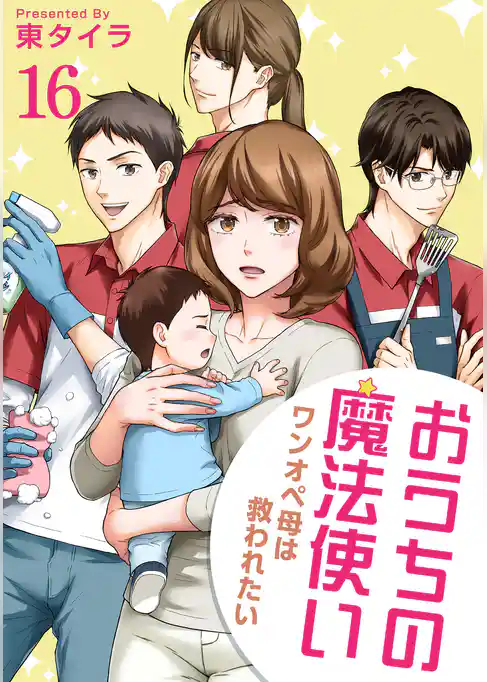 おうちの魔法使い ワンオペ母は救われたい 【短編】
