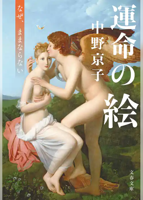 運命の絵