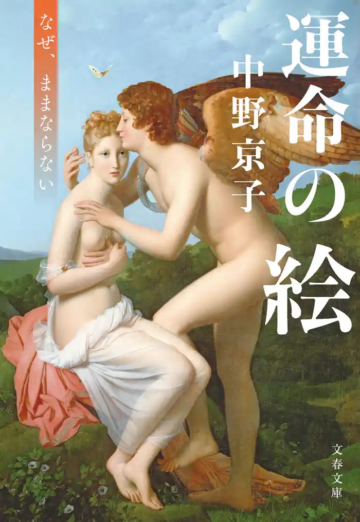 運命の絵 なぜ、ままならない