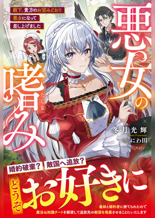 悪女の嗜み　殿下、貴方のお望みどおり悪女になって差し上げました【電子限定SS付き】