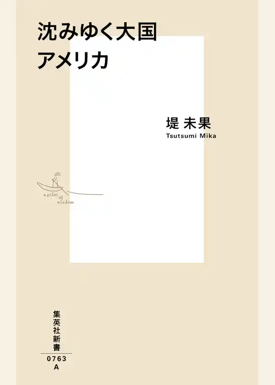 沈みゆく大国　アメリカ