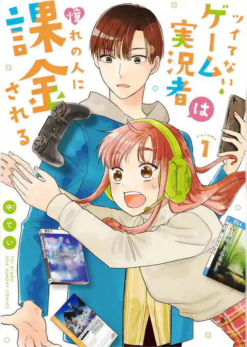 ツイてないゲーム実況者は憧れの人に課金される