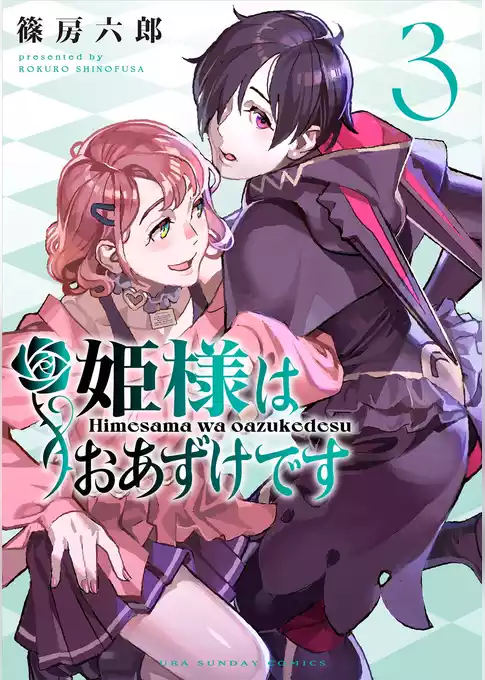 姫様はおあずけです