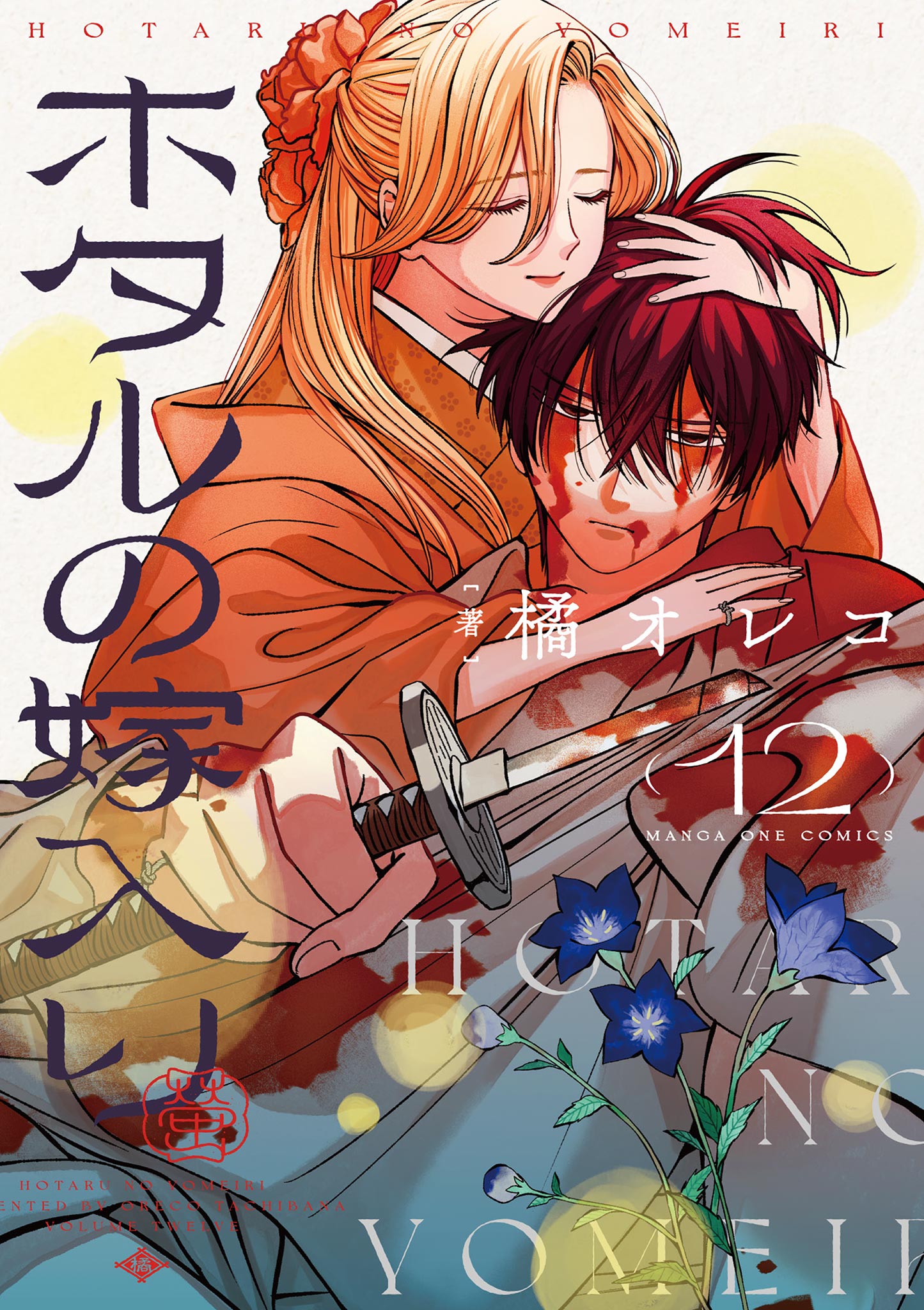 ホタルの嫁入り(マンガ) - 電子書籍 | U-NEXT 初回600円分無料