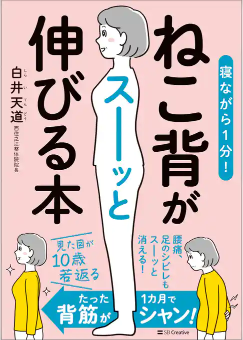 寝ながら１分！　ねこ背がスーッと伸びる本
