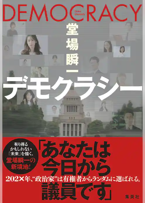 デモクラシー