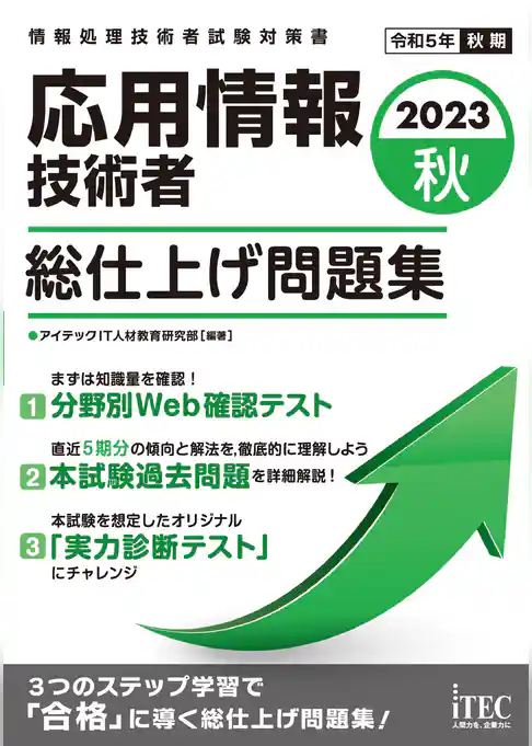 2023秋　応用情報技術者　総仕上げ問題集
