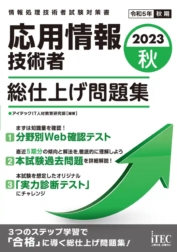 2023秋　応用情報技術者　総仕上げ問題集