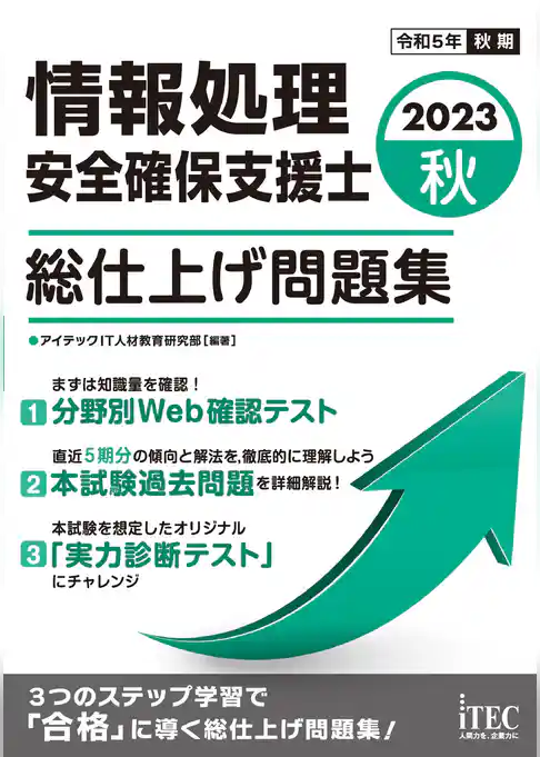 2023秋　情報処理安全確保支援士　総仕上げ問題集