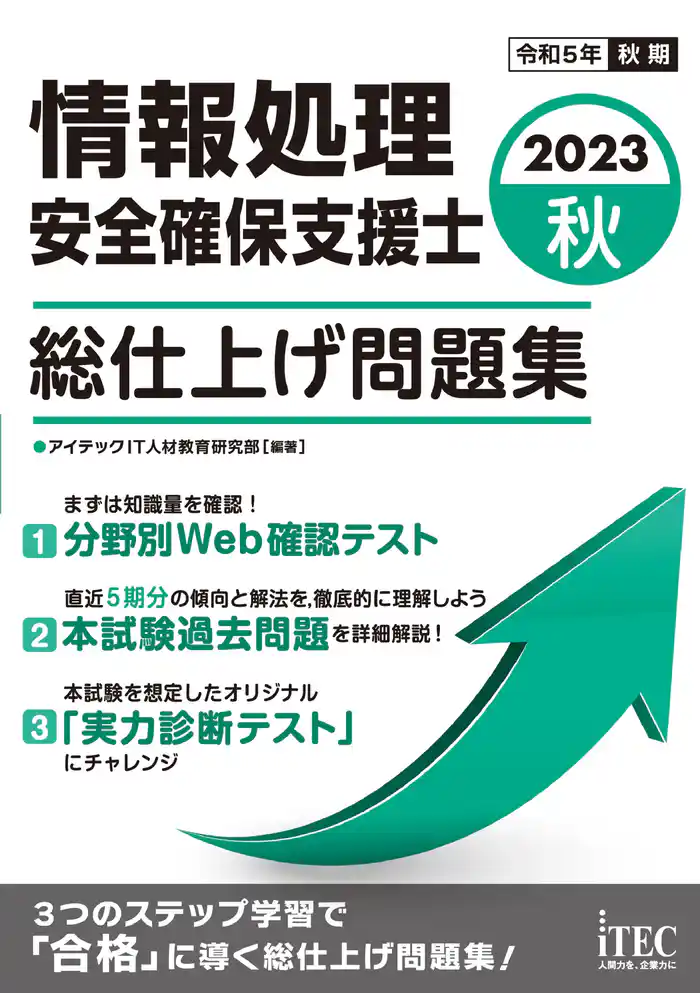 2023秋　情報処理安全確保支援士　総仕上げ問題集