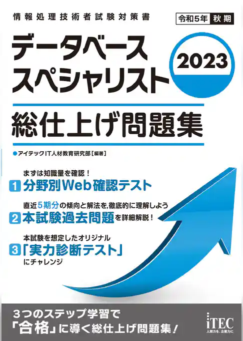 2023　データベーススペシャリスト　総仕上げ問題集