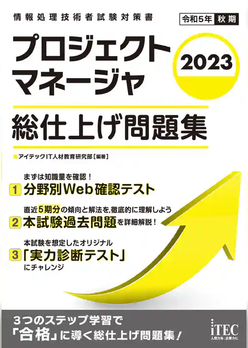 2023　プロジェクトマネージャ　総仕上げ問題集