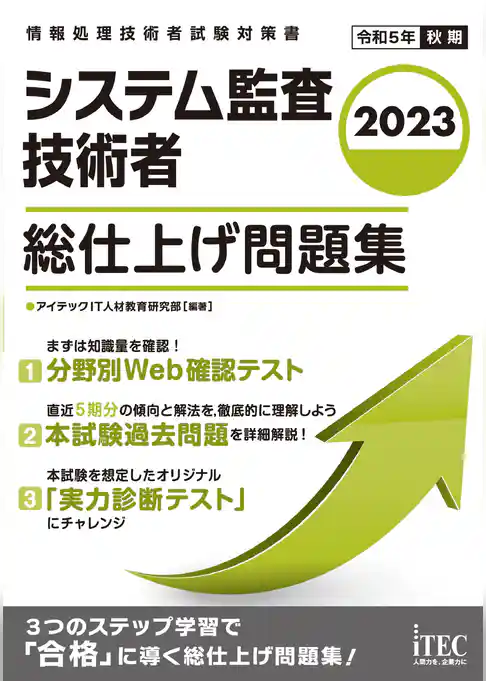 2023　システム監査技術者　総仕上げ問題集