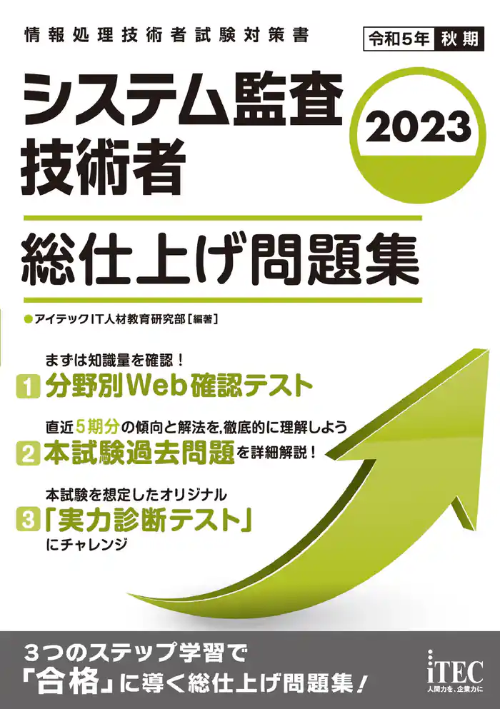 2023　システム監査技術者　総仕上げ問題集