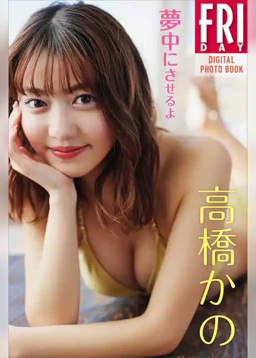 高橋かの　夢中にさせるよ　ＦＲＩＤＡＹデジタル写真集