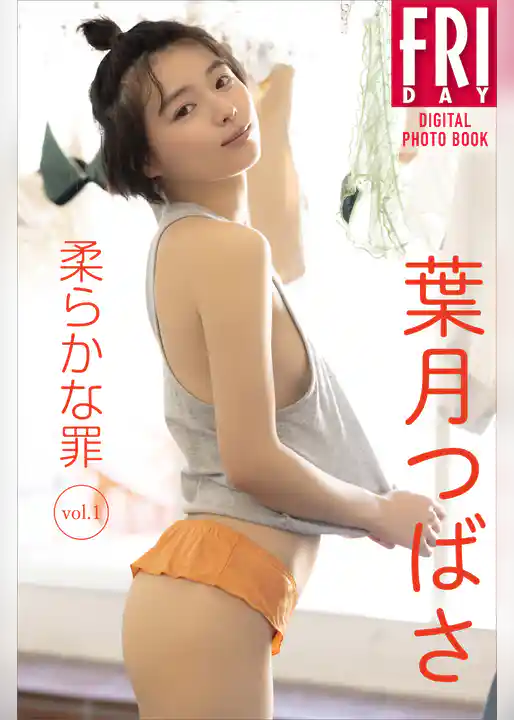 葉月つばさ　柔らかな罪　ｖｏｌ．１　ＦＲＩＤＡＹデジタル写真集