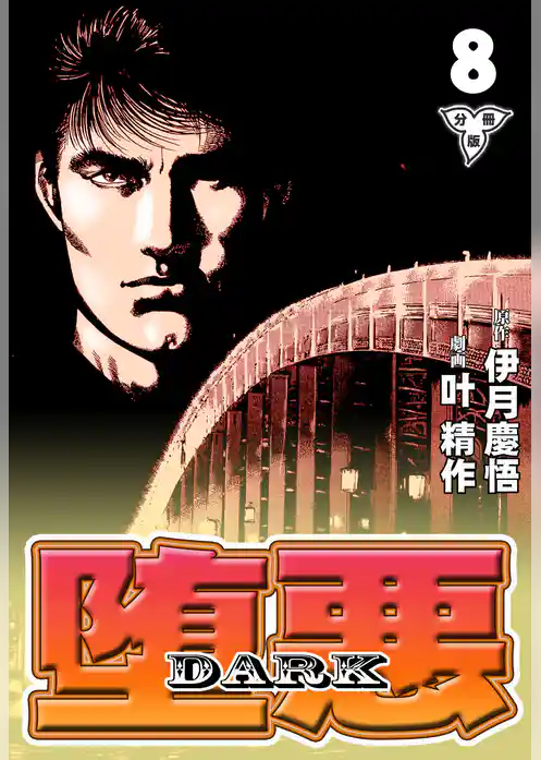 堕悪-DARK【分冊版】