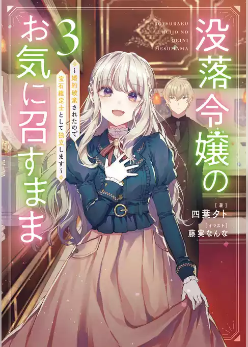 没落令嬢のお気に召すまま　～婚約破棄されたので宝石鑑定士として独立します～