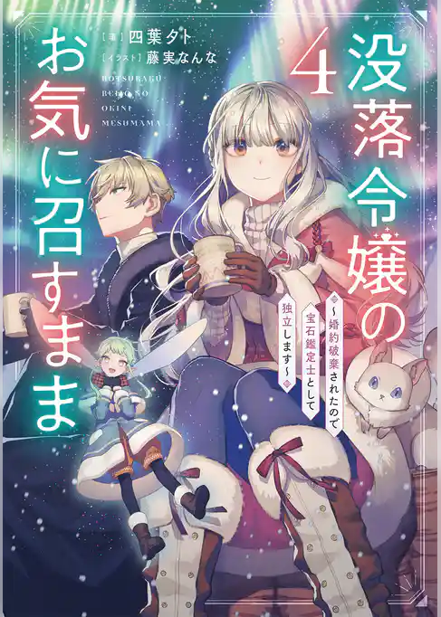 没落令嬢のお気に召すまま　～婚約破棄されたので宝石鑑定士として独立します～