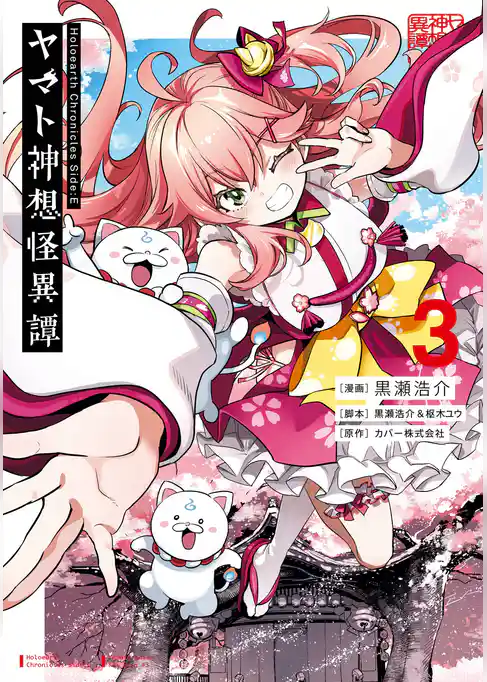 Holoearth Chronicles Side:E ヤマト神想怪異譚